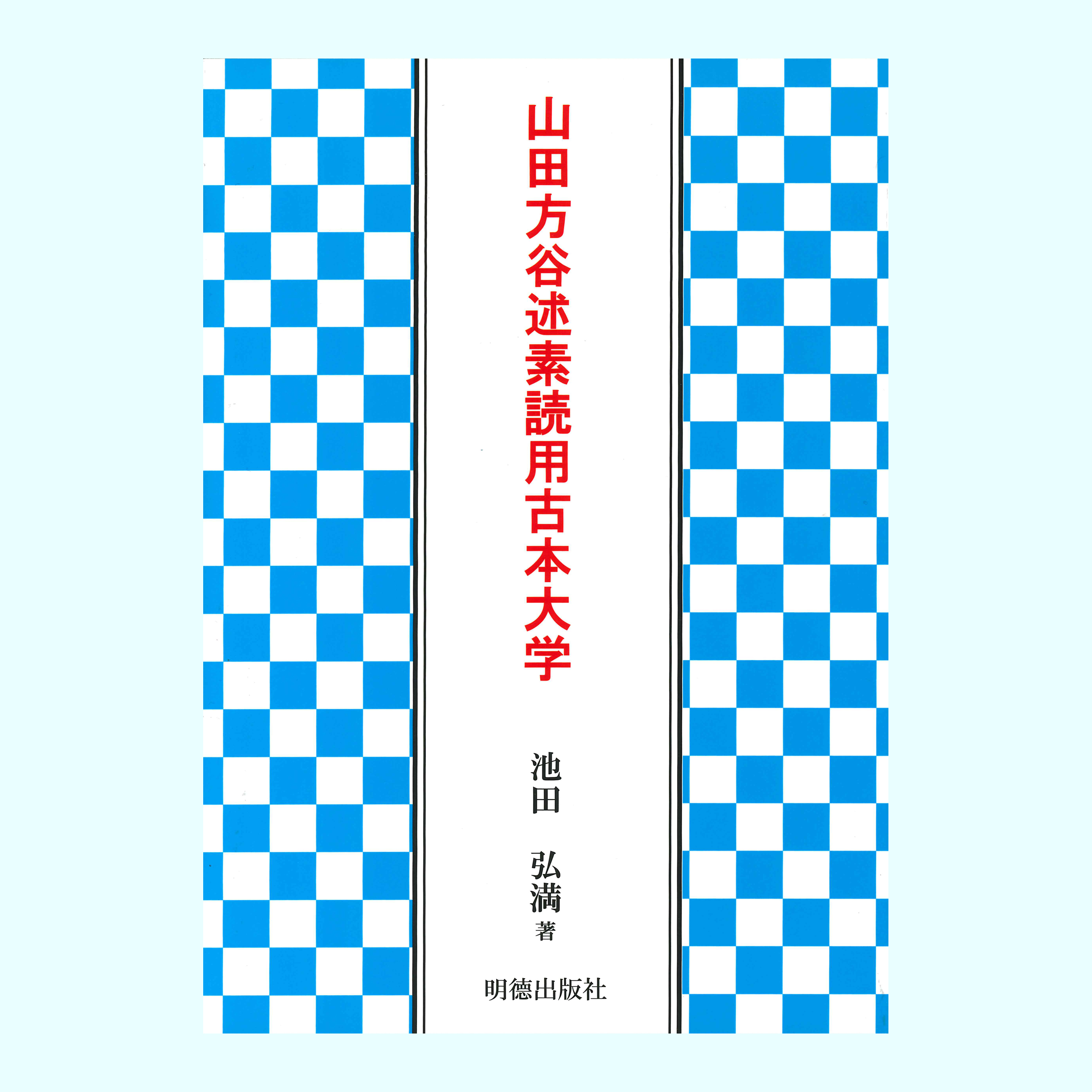 ［著］池田　弘満