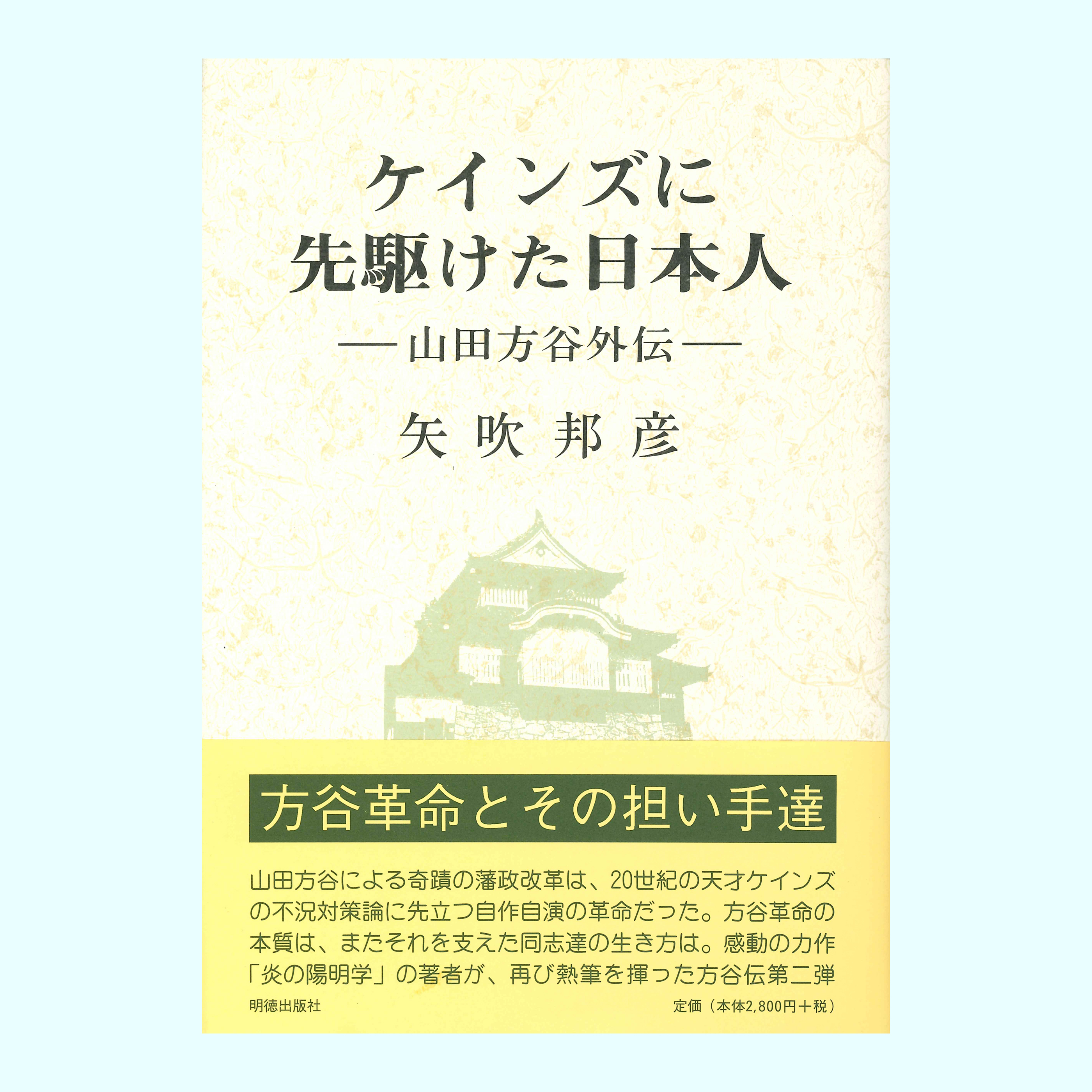 ［著］矢吹　邦彦