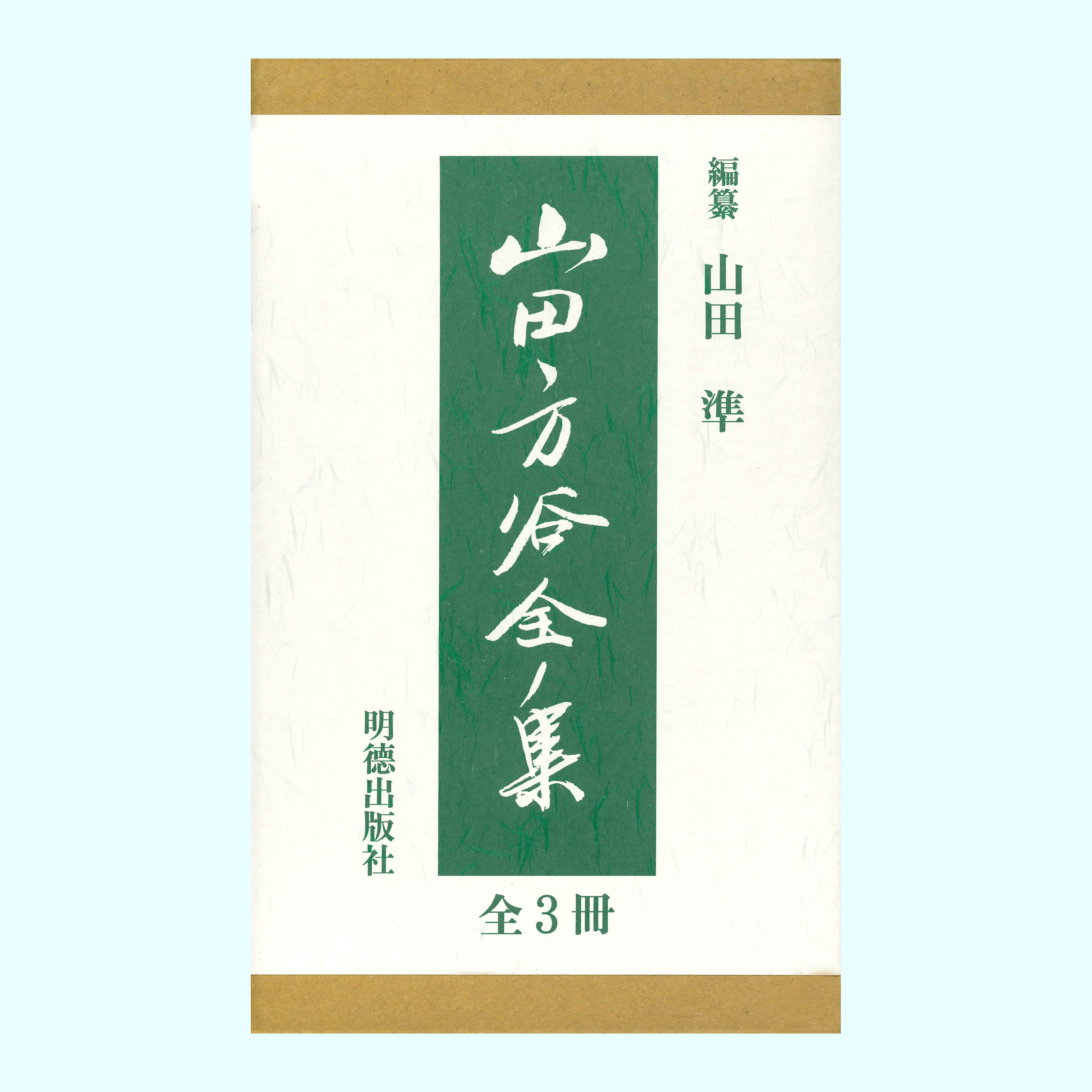 ［著］山田　準