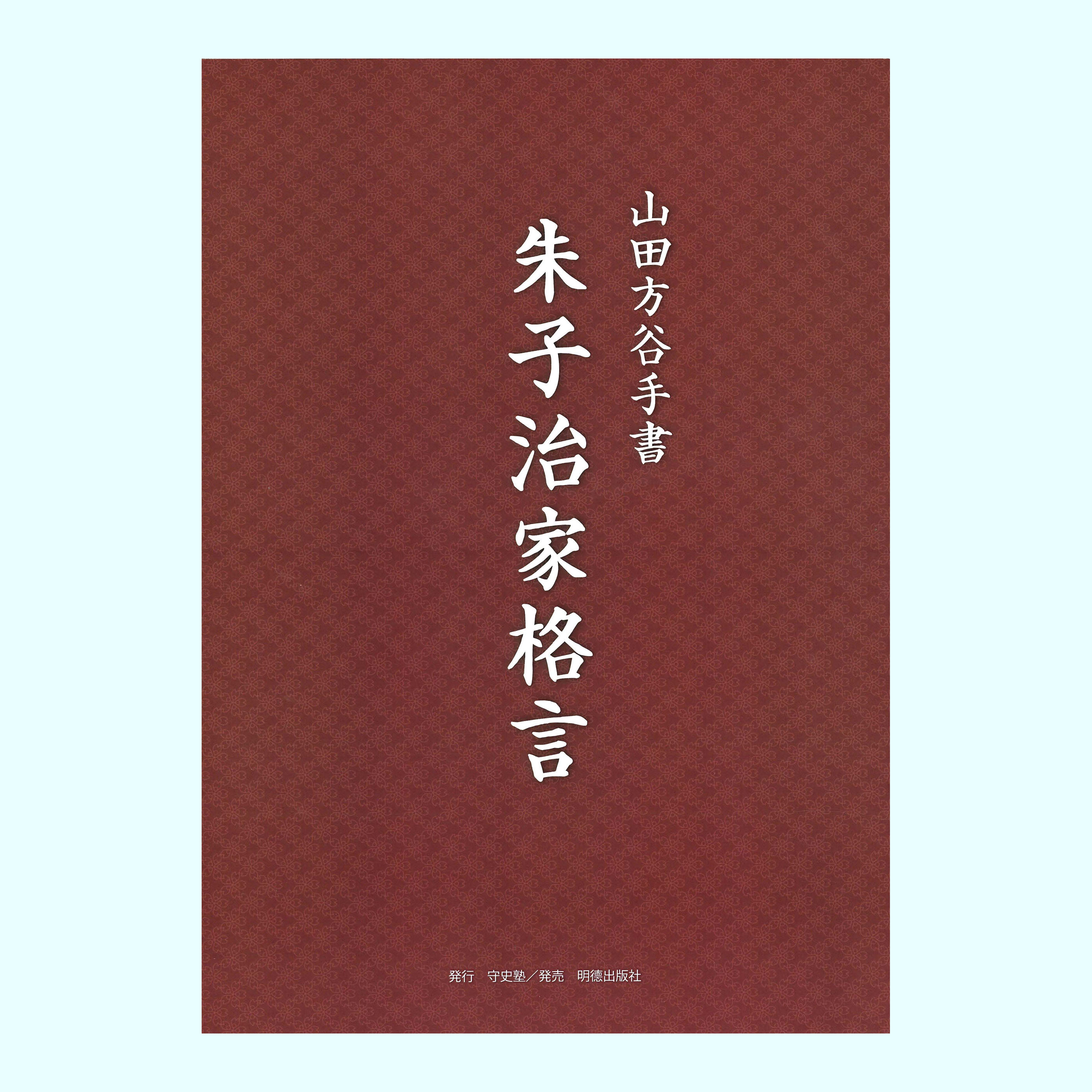 ［編集］守史塾