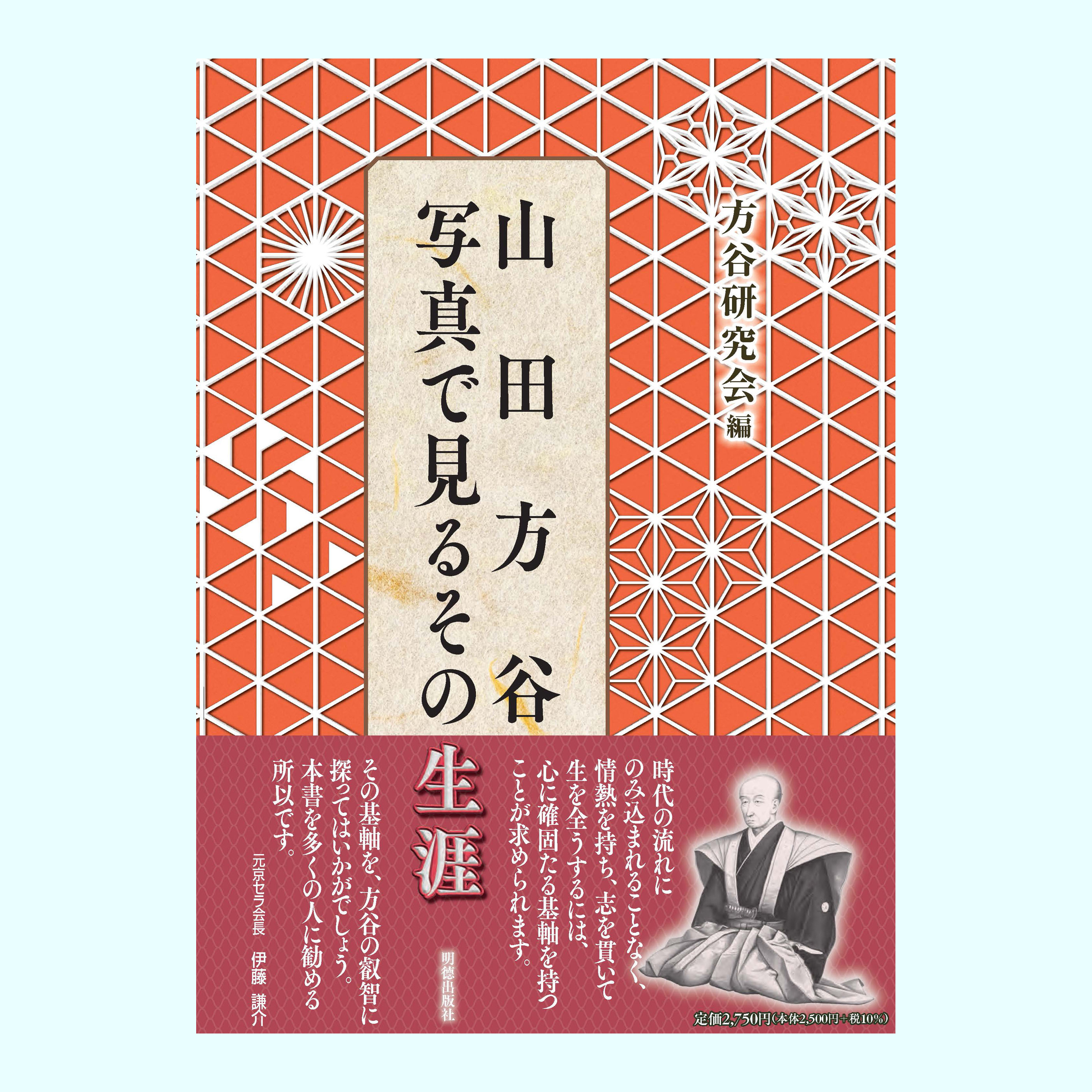 ［著］方谷研究会