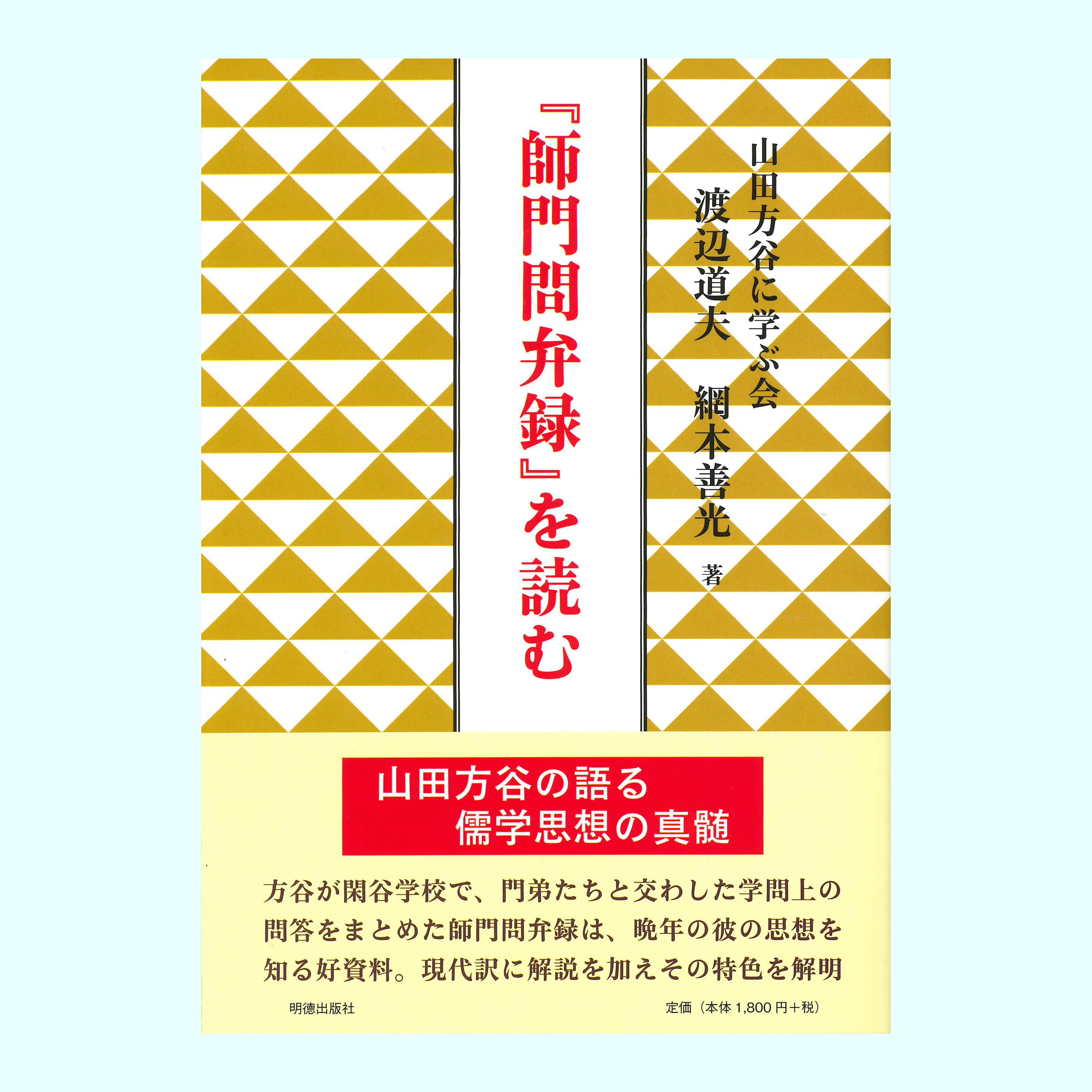 ［著］渡辺　道夫・網本善光