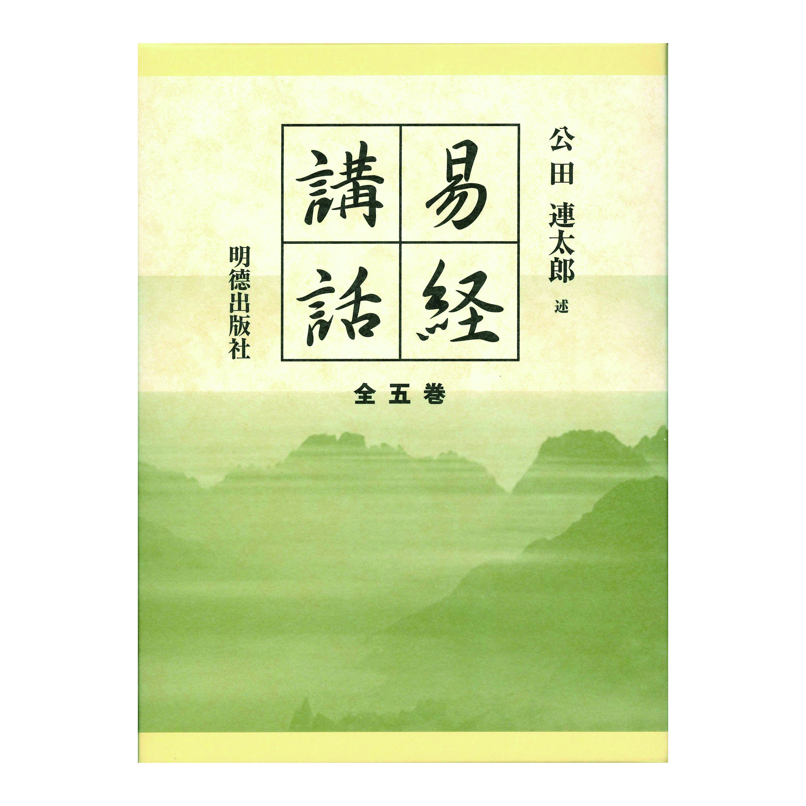 ［著］公田　連太郎