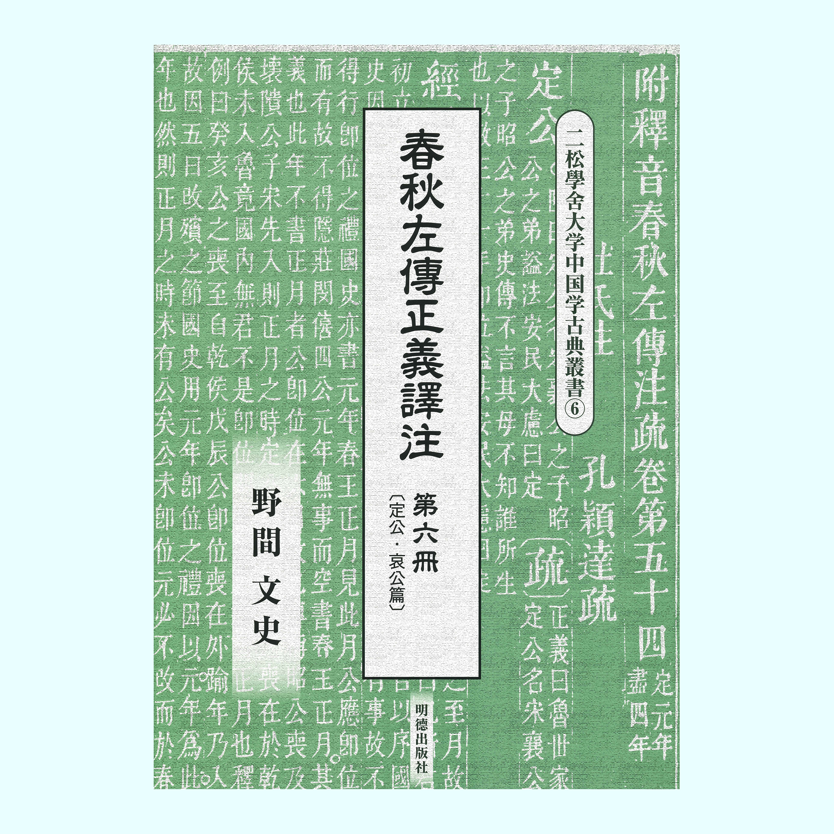 ［著］野間　文史