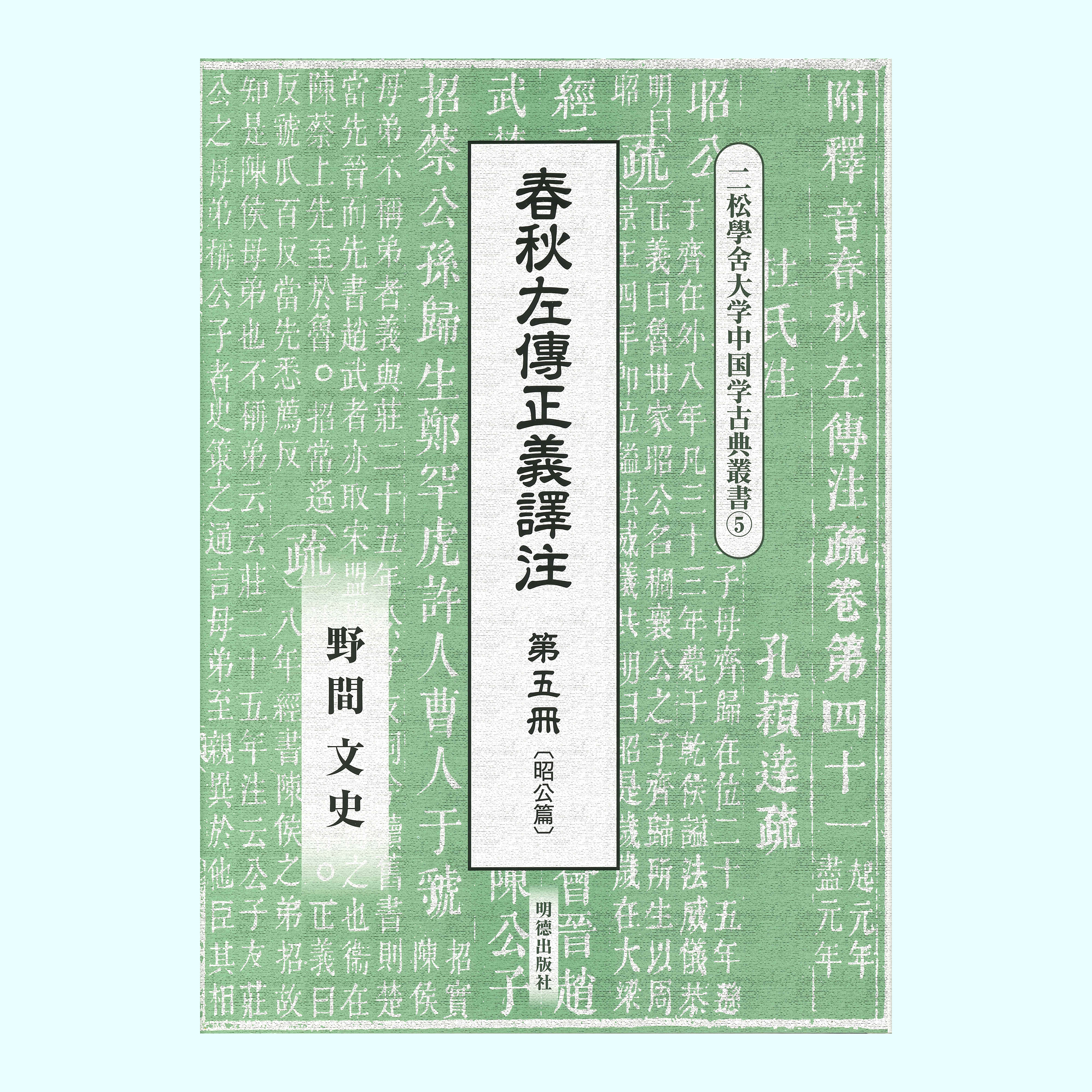 ［著］野間　文史