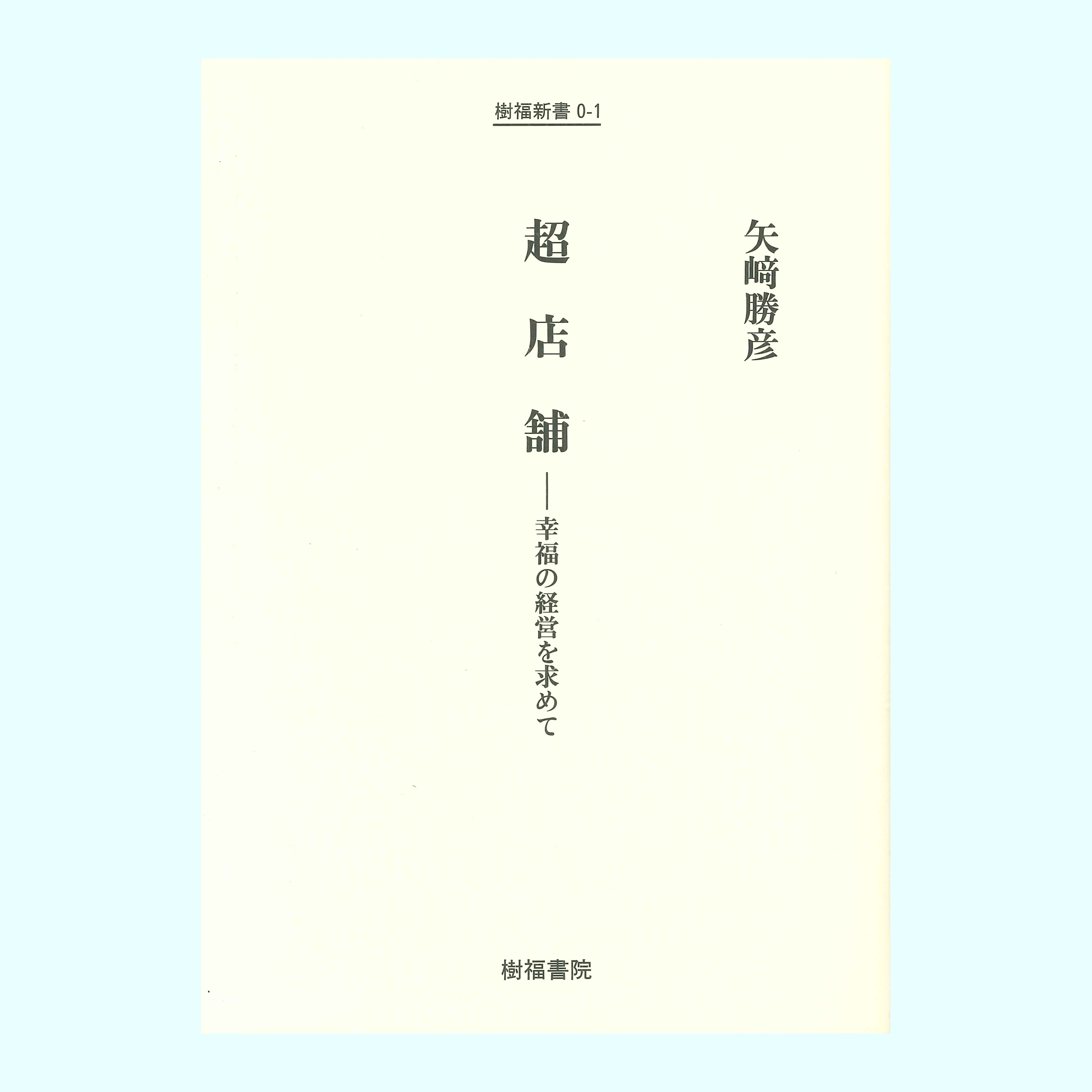 ［著］矢崎　勝彦