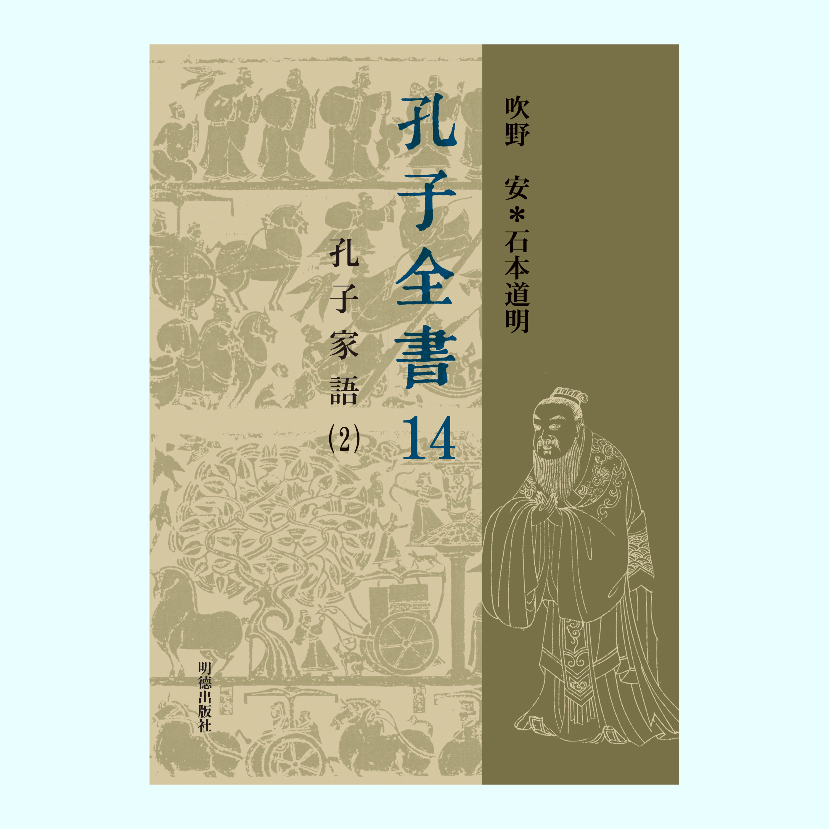 【著】吹野 安・石本 道明